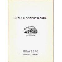 ΣΤΑΘΗΣ ΑΝΔΡΟΥΤΣΑΚΗΣ